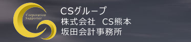 CSグループ 株式会社 CS熊本 坂田会計事務所